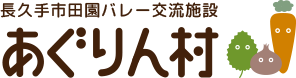 長久手市田園バレー交流施設　あぐりん村