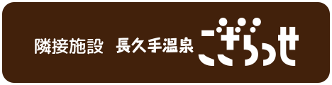 隣接施設　長久手温泉ござらっせ