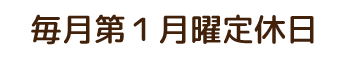 毎月第1月曜定休日