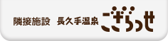 隣接施設 長久手温泉ござらっせ