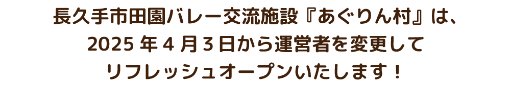 長久手市田園バレー交流施設『あぐりん村』は、2025年4月3日から運営者を変更してリフレッシュオープンいたします！